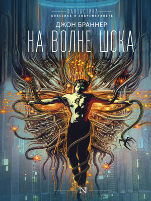 cover image of На волне шока